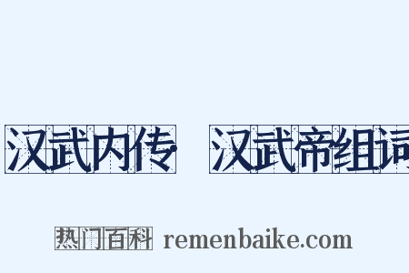 汉武内传·汉武帝组词是什么意思的图片
